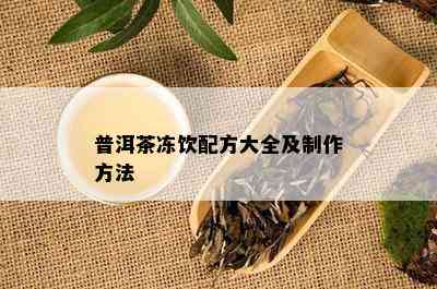 普洱茶冻饮配方大全及制作方法