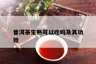 普洱茶生熟可以吃吗及其功效