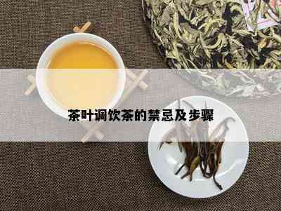 茶叶调饮茶的禁忌及步骤