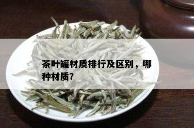 茶叶罐材质排行及区别，哪种材质？