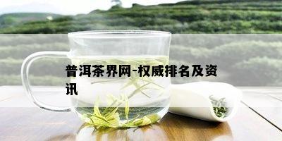 普洱茶界网-权威排名及资讯