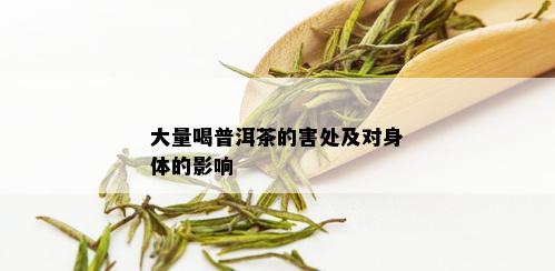 大量喝普洱茶的害处及对身体的影响