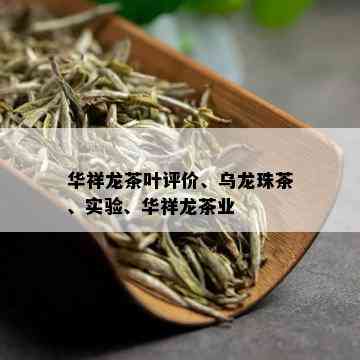 华祥龙茶叶评价、乌龙珠茶、实验、华祥龙茶业