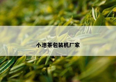 小泡茶包装机厂家