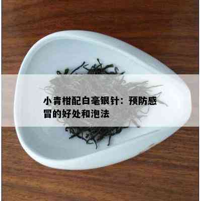 小青柑配白毫银针：预防感冒的好处和泡法