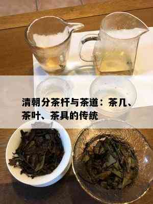 清朝分茶杆与茶道：茶几、茶叶、茶具的传统