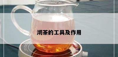 沏茶的工具及作用