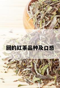 回的红茶品种及口感