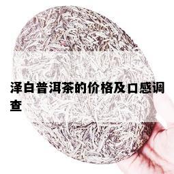 泽白普洱茶的价格及口感调查