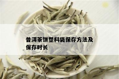 普洱茶饼塑料袋保存方法及保存时长