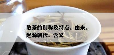 散茶的别称及特点、由来、起源朝代、含义