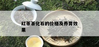 红茶茶化石的价格及养胃效果