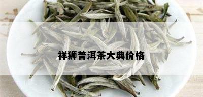 祥狮普洱茶大典价格