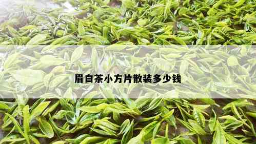 眉白茶小方片散装多少钱