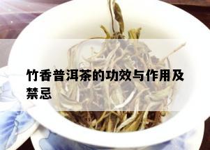 竹香普洱茶的功效与作用及禁忌