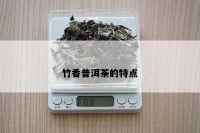 竹香普洱茶的特点