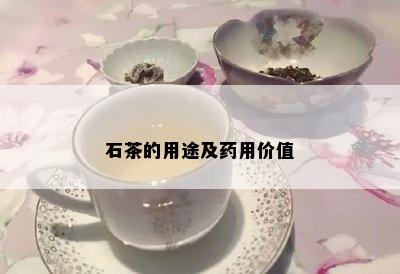 石茶的用途及用价值