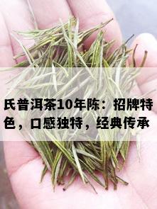 氏普洱茶10年陈：招牌特色，口感独特，经典传承