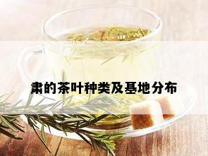 肃的茶叶种类及基地分布