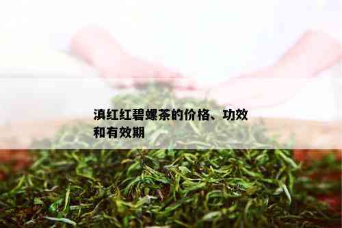 滇红红碧螺茶的价格、功效和有效期