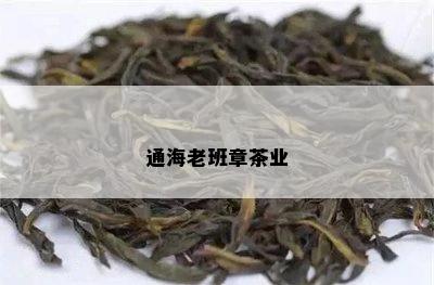 通海老班章茶业