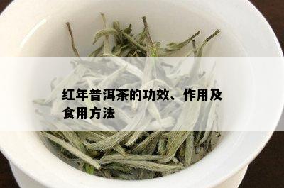 红年普洱茶的功效、作用及食用方法