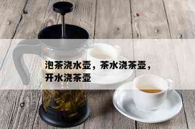 泡茶浇水壶，茶水浇茶壶，开水浇茶壶