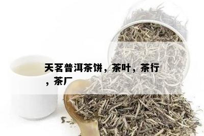 天茗普洱茶饼，茶叶，茶行，茶厂