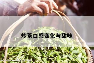 炒茶口感变化与甜味