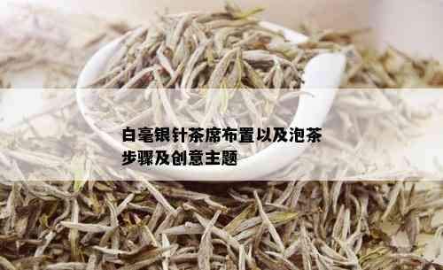 白毫银针茶席布置以及泡茶步骤及创意主题