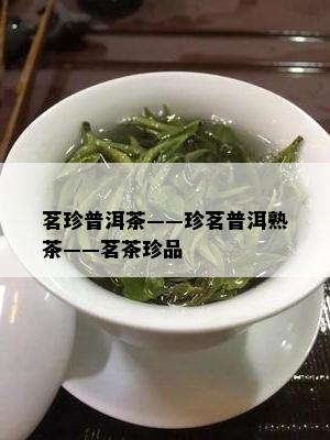 茗珍普洱茶——珍茗普洱熟茶——茗茶珍品