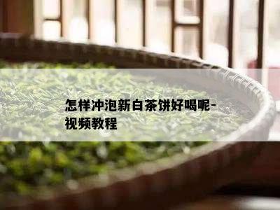 怎样冲泡新白茶饼好喝呢-视频教程