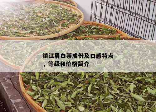 镇江眉白茶成份及口感特点，等级和价格简介