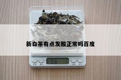 新白茶有点发酸正常吗百度