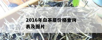 2016年白茶眉价格查询表及图片