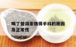 喝了普洱茶饿得手抖的原因及正常性