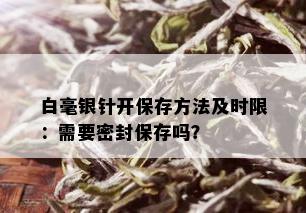 白毫银针开保存方法及时限：需要密封保存吗？