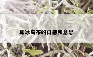 耳冰岛茶的口感和意思