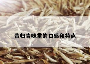 昔归青味重的口感和特点