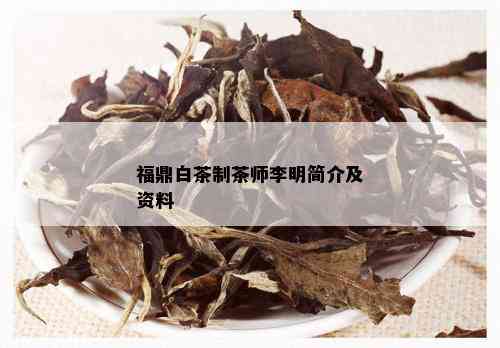 福鼎白茶制茶师李明简介及资料