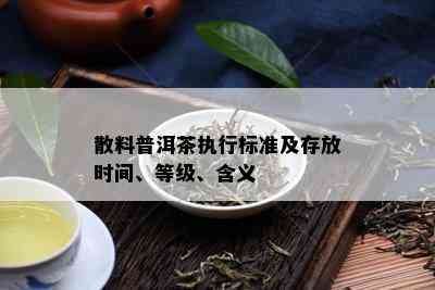 散料普洱茶执行标准及存放时间、等级、含义