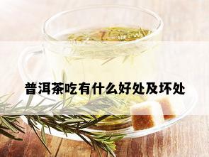 普洱茶吃有什么好处及坏处