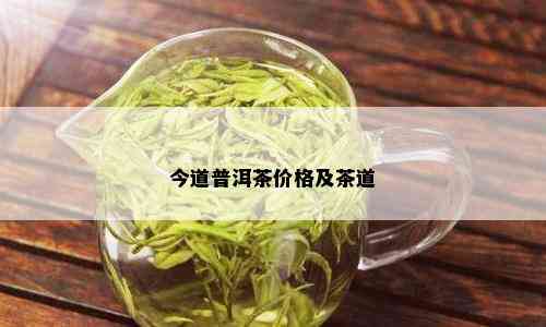 今道普洱茶价格及茶道