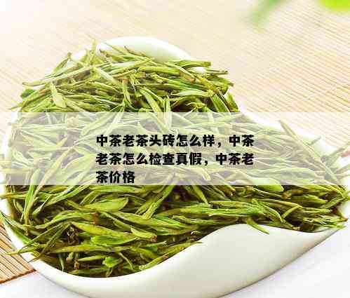 中茶老茶头砖怎么样，中茶老茶怎么检查真假，中茶老茶价格