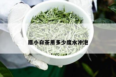 眉小白茶用多少度水冲泡