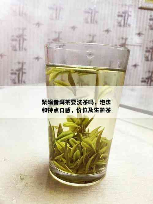 紫娟普洱茶要洗茶吗，泡法和特点口感，价位及生熟茶