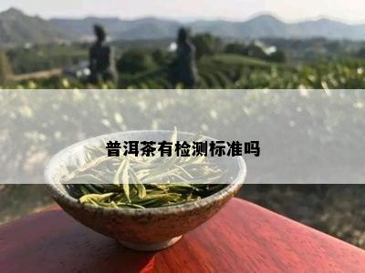 普洱茶有检测标准吗