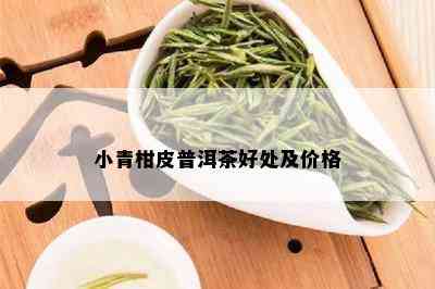 小青柑皮普洱茶好处及价格