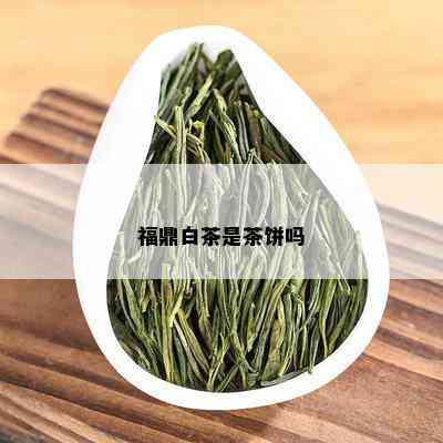 福鼎白茶是茶饼吗