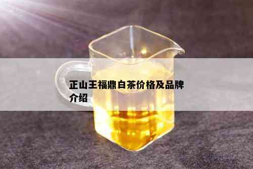 正山王福鼎白茶价格及品牌介绍